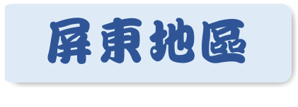 屏東