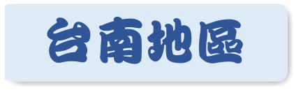 台南