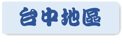 台中