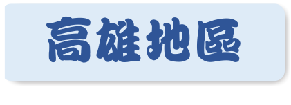 高雄